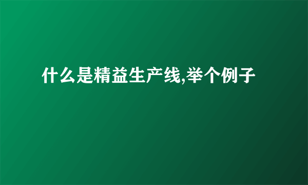 什么是精益生产线,举个例子
