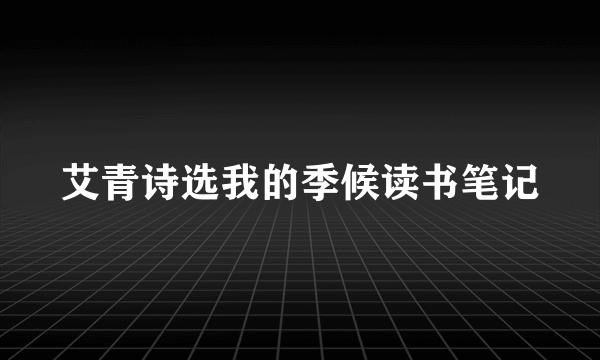 艾青诗选我的季候读书笔记