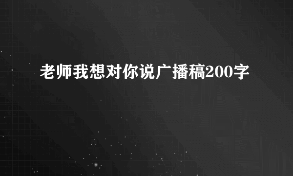 老师我想对你说广播稿200字