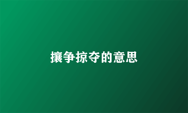 攘争掠夺的意思