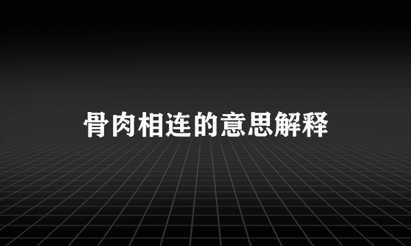 骨肉相连的意思解释