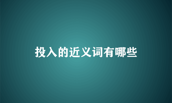 投入的近义词有哪些