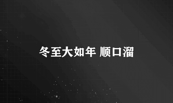 冬至大如年 顺口溜