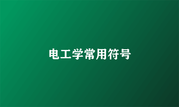 电工学常用符号