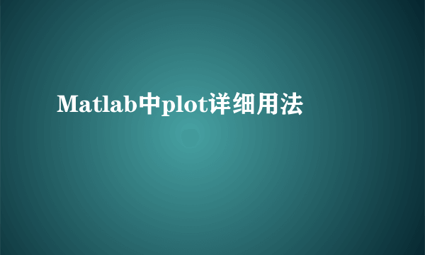 Matlab中plot详细用法