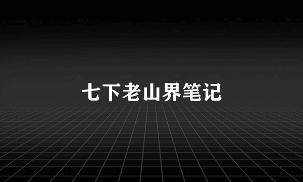 七下老山界笔记