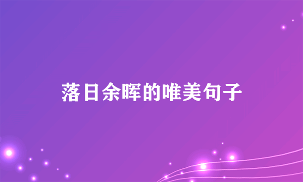落日余晖的唯美句子