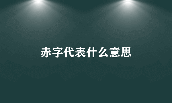 赤字代表什么意思