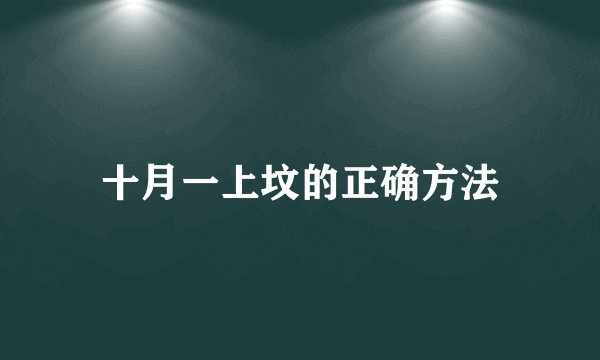 十月一上坟的正确方法
