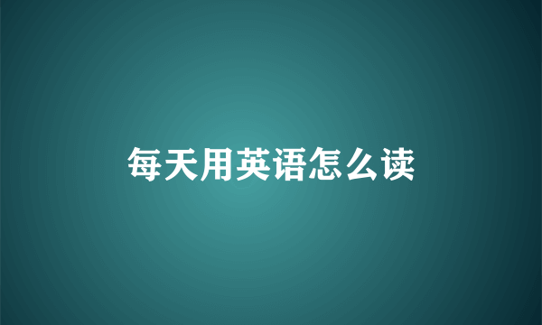 每天用英语怎么读