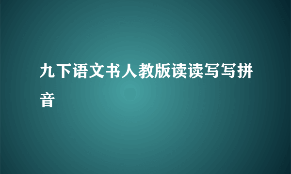 九下语文书人教版读读写写拼音