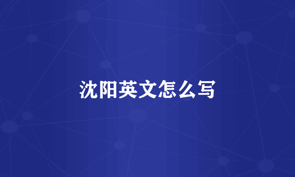 沈阳英文怎么写