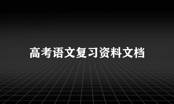高考语文复习资料文档