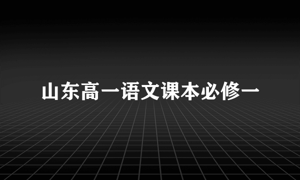 山东高一语文课本必修一