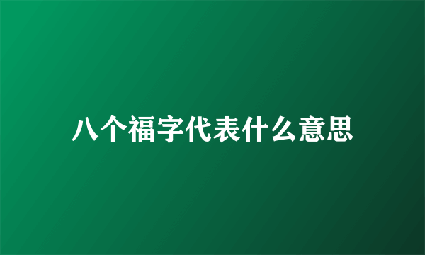 八个福字代表什么意思