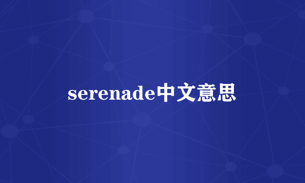 serenade中文意思