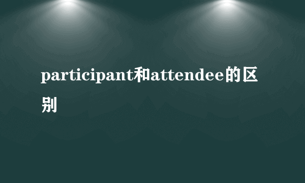 participant和attendee的区别