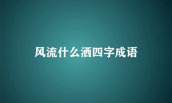 风流什么洒四字成语