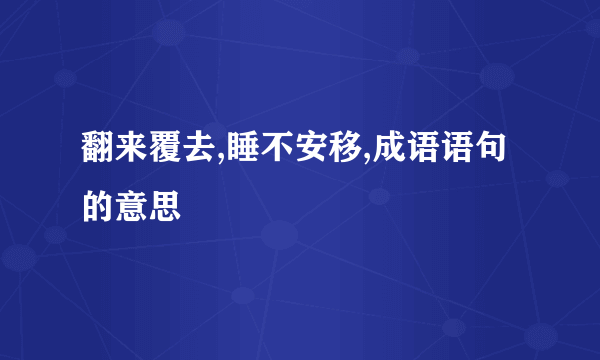翻来覆去,睡不安移,成语语句的意思