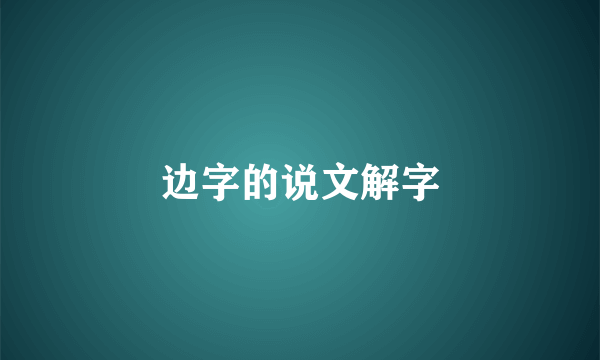 边字的说文解字