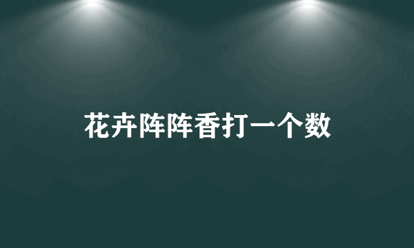 花卉阵阵香打一个数