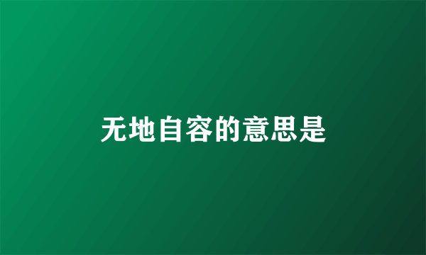 无地自容的意思是