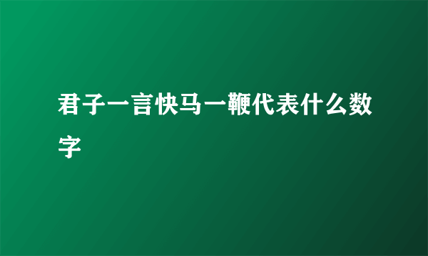 君子一言快马一鞭代表什么数字