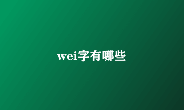 wei字有哪些