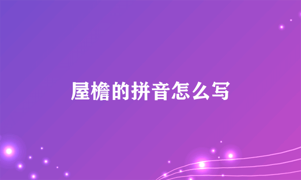 屋檐的拼音怎么写