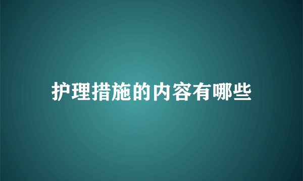 护理措施的内容有哪些
