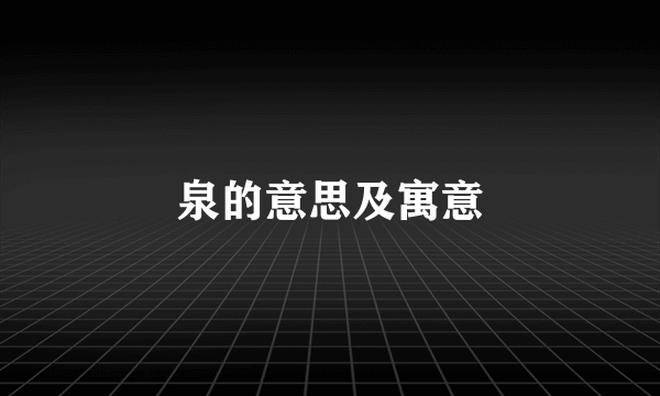 泉的意思及寓意