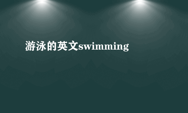 游泳的英文swimming