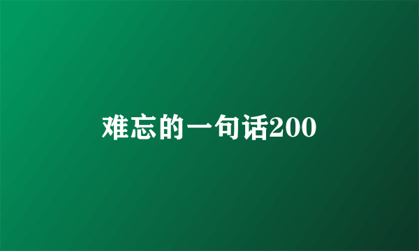 难忘的一句话200