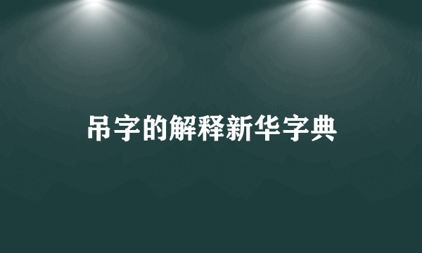 吊字的解释新华字典