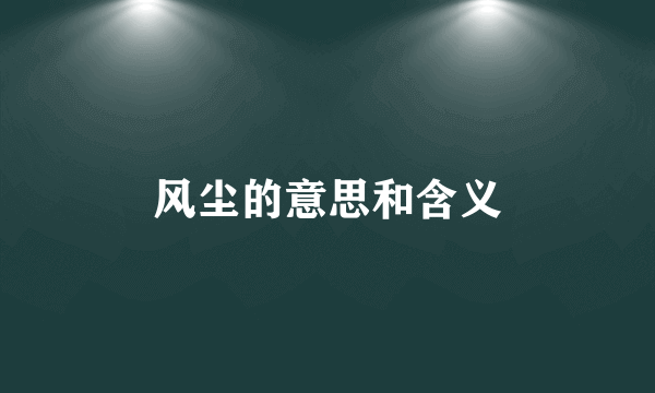 风尘的意思和含义