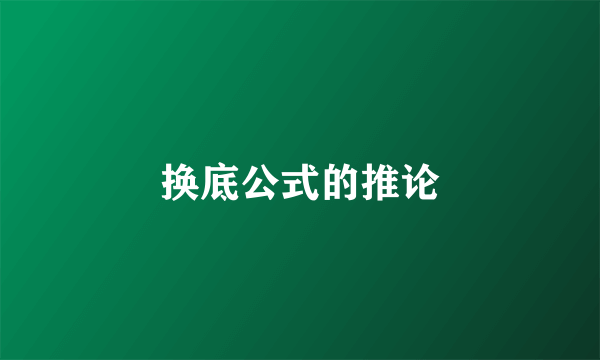 换底公式的推论