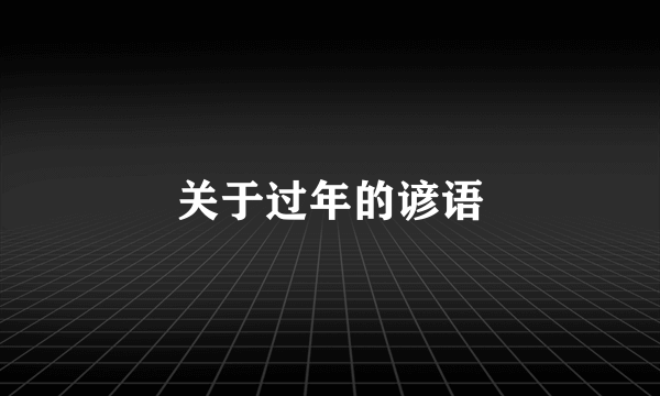 关于过年的谚语
