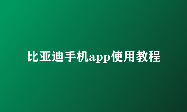 比亚迪手机app使用教程