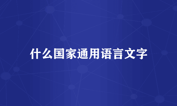什么国家通用语言文字