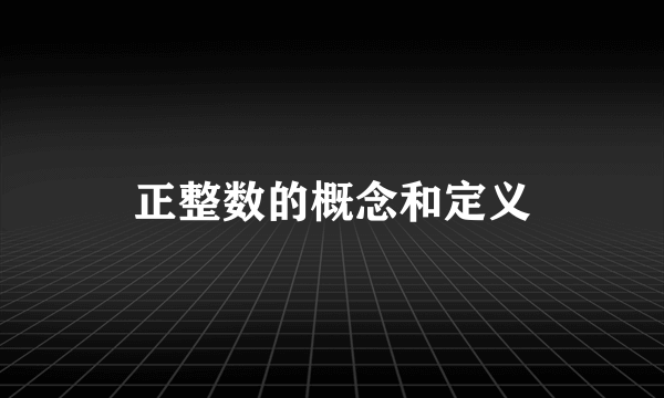 正整数的概念和定义
