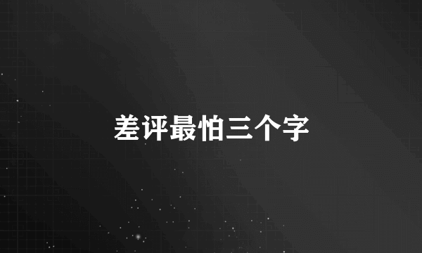 差评最怕三个字