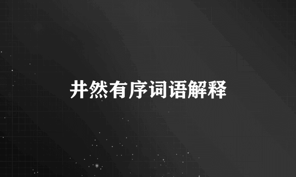 井然有序词语解释