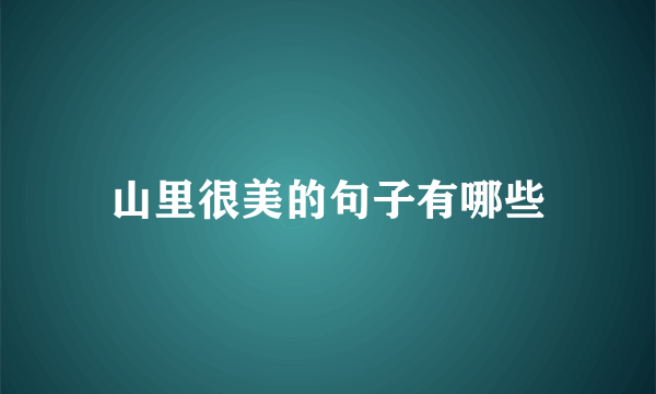 山里很美的句子有哪些