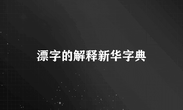 漂字的解释新华字典
