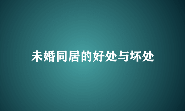未婚同居的好处与坏处