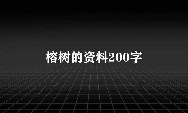 榕树的资料200字