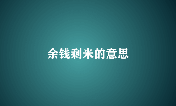 余钱剩米的意思