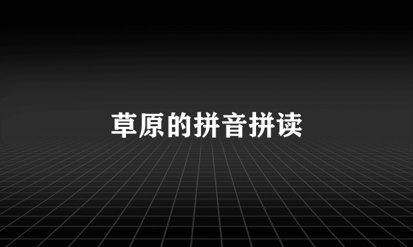 草原的拼音拼读