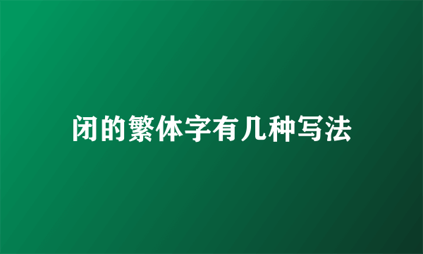 闭的繁体字有几种写法