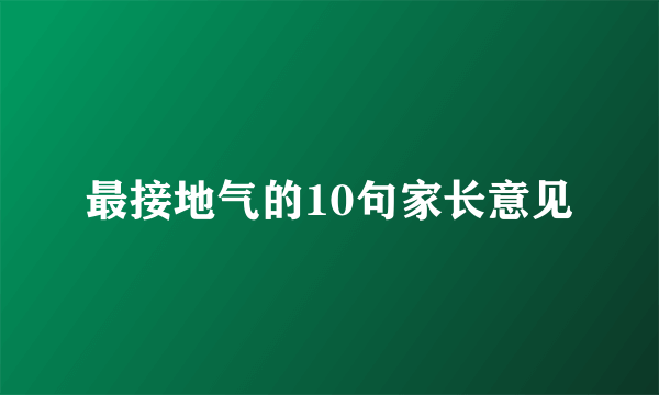 最接地气的10句家长意见